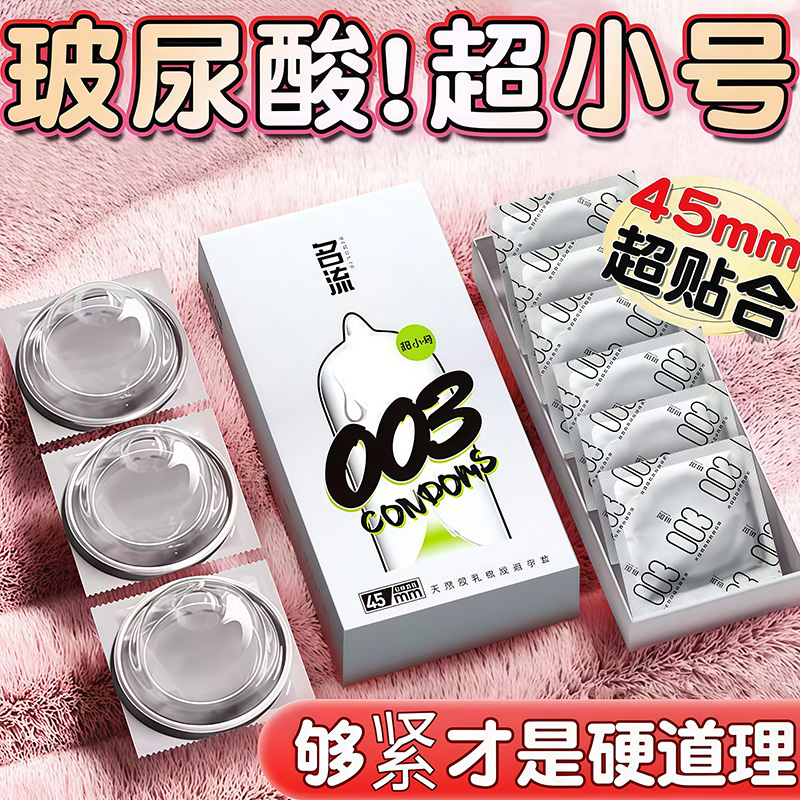 名流超小号避孕套紧绷型45MM玻尿酸安全套官方旗舰店正品003裸入