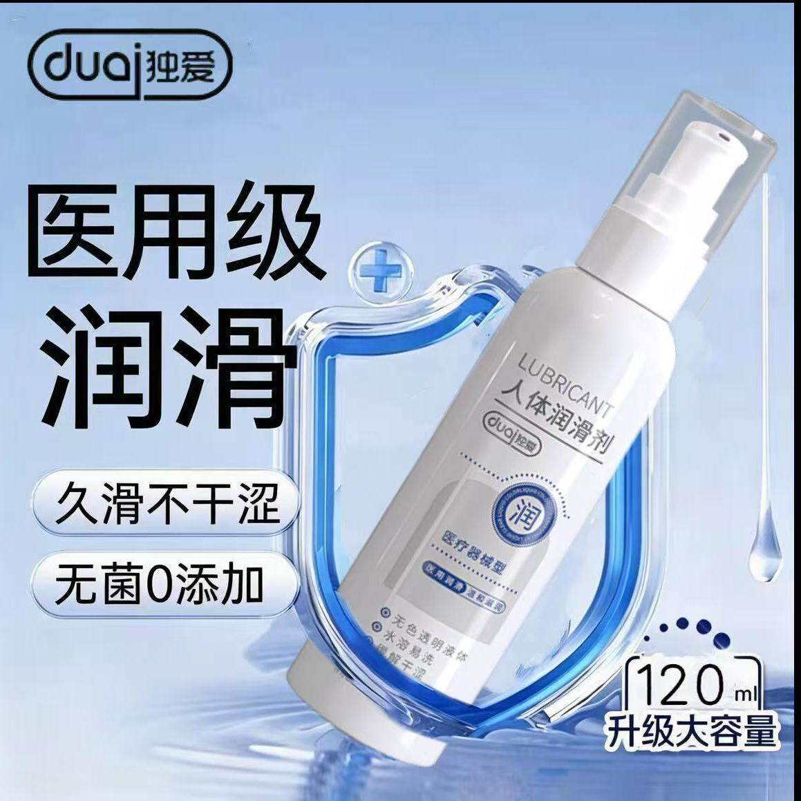 独爱医用润滑液人体润滑油液剂夫妻成人男用正品房事女性私处免洗