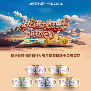 跳进地理书的旅行 4南波万学长同款南波小兔马克杯卡通陶瓷水杯