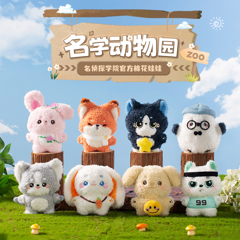 名学动物园棉花娃娃名侦探学院