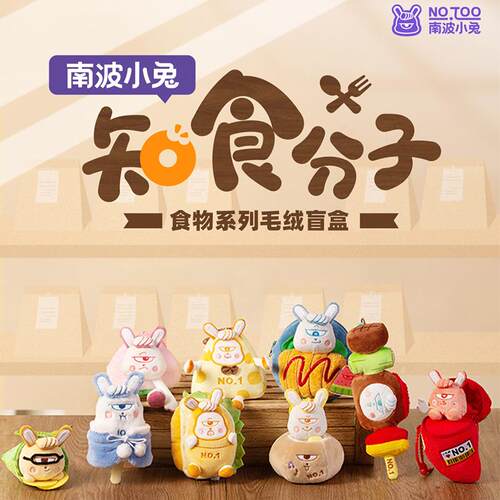 南波小兔毛绒盲盒知食分子
