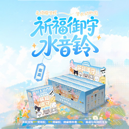 学长动物园祈福御守水音铃盲盒