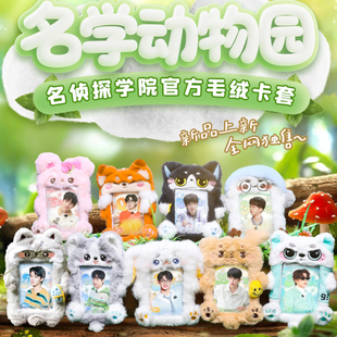 名侦探学院官方名学动物园毛绒卡套可爱专辑小卡照片展示挂件套