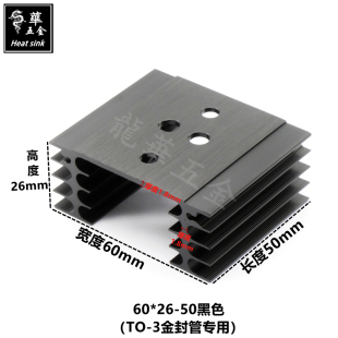 TO-3金封管散热片大功率散热器60*26-50黑阳极氧化可来图定制打样