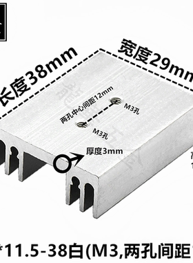 整流桥散热片可放两个TO-220/7805散热器 29*11.5-38白色两M3孔