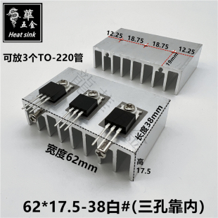 宽62 220管 高17.5 可放3个TO 大功率散热器 长38 长方形散热片