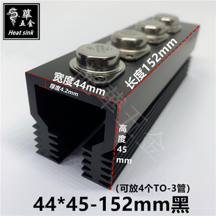 大功率电源散热片可放4个TO-3金封管散热器44*45-152黑色阳极氧化