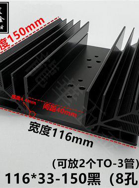 可放2个TO-3金封管散热片 116*33-150黑8孔 电源音频功放散热器