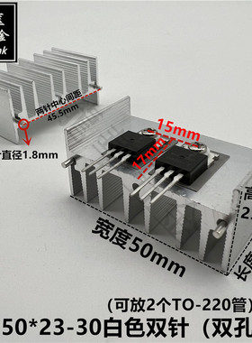 可放2个TO-220专用散热片 7805专用散热器 50*23-30白色双针 双孔