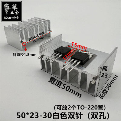 可放2个TO-220专用散热片 7805专用散热器 50*23-30白色双针 双孔