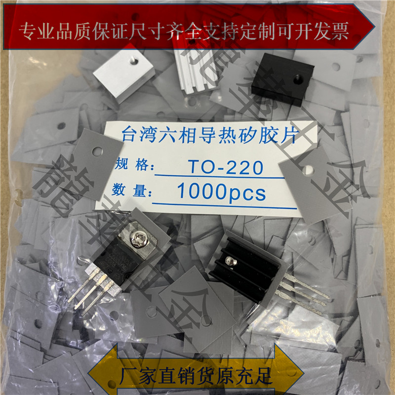 台湾六相导热矽胶片 TO-220 TO-3P TO-3P1 TO-3M2 TO-3P3 绝缘片
