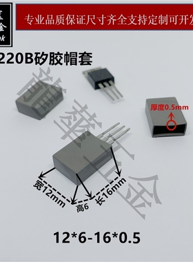 导热绝缘帽套 TO-220B矽胶帽套 环保灰色 T0-220管专用绝缘硅胶垫