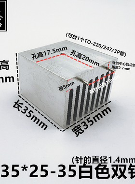 大功率散热片可放1个TO-220/247/3P三极管散热器35*25-30白色双针