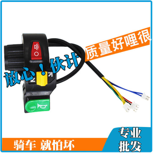 改装通用三合一总成电动车开关