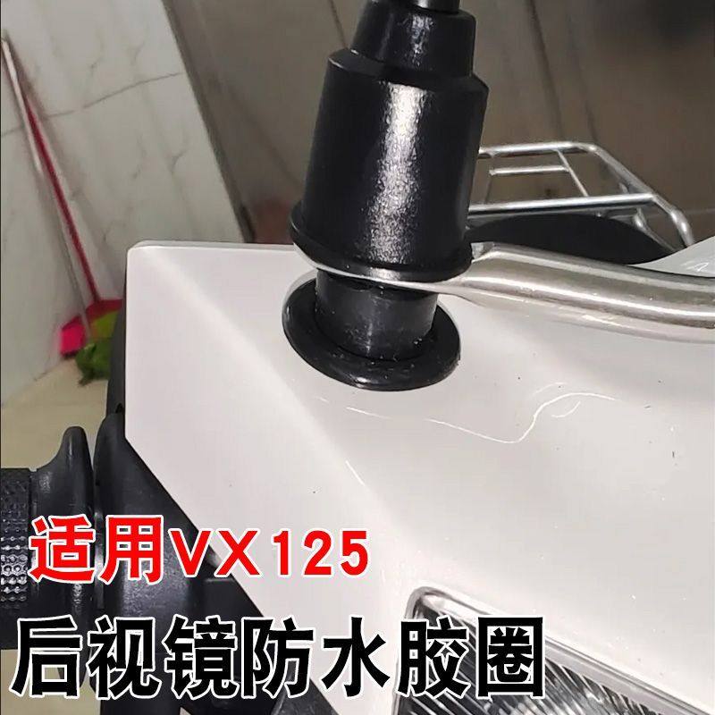 适用VX125电动车后视镜防水圈防进水防生锈橡胶圈电动车用配件