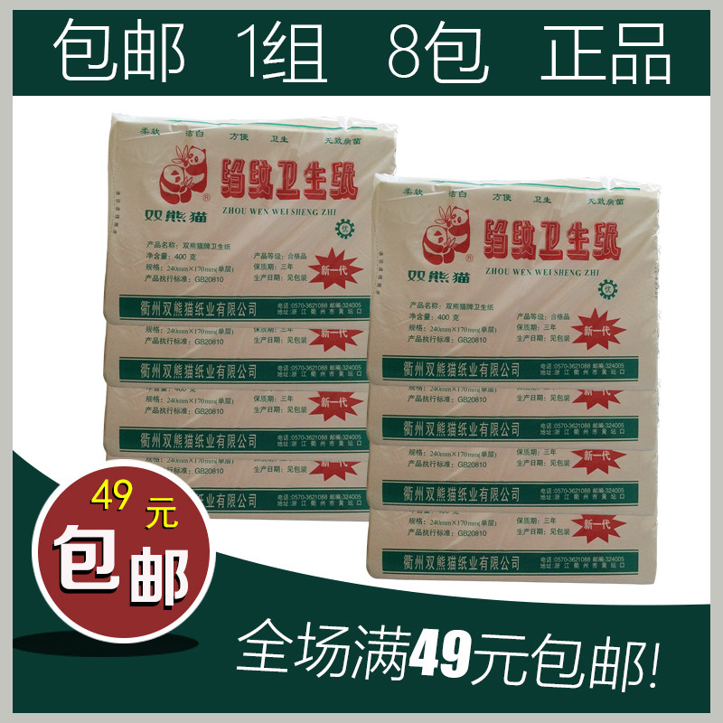 8包双熊猫 卫生纸 皱纹纸 厕所用纸 400g 实体经销商正品 包邮