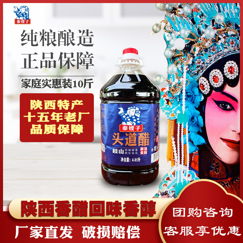 秦嫂子头道醋10斤大桶装岐山香醋家用食用凉拌陈醋炒菜陕西特产