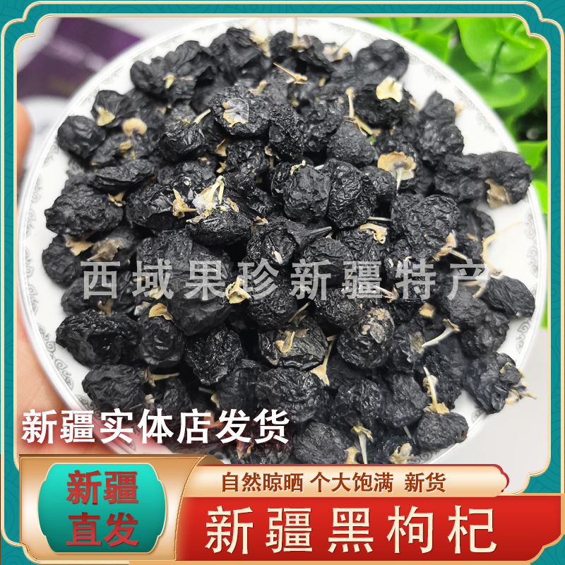 黑枸杞子新货新疆黑构杞黑狗几枸杞茶非野生大果无硫熏黑桑葚泡茶