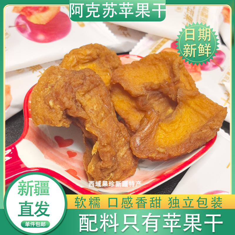 新疆特产阿克苏苹果干软糯香甜