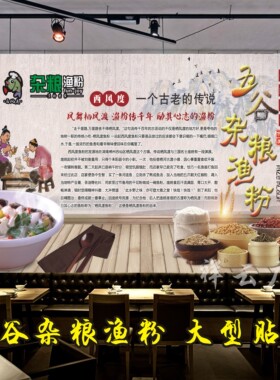 五谷杂粮渔粉栖凤渡高清海报贴纸