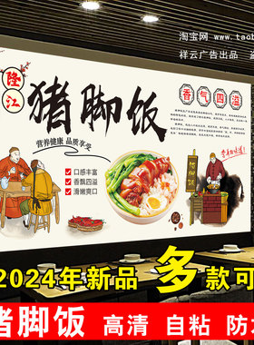 隆江猪脚饭海报贴纸猪脚饭