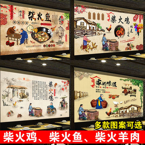 柴火鸡海报贴纸柴火鱼贴画柴火羊肉墙贴广告农家乐柴火猪脚壁画