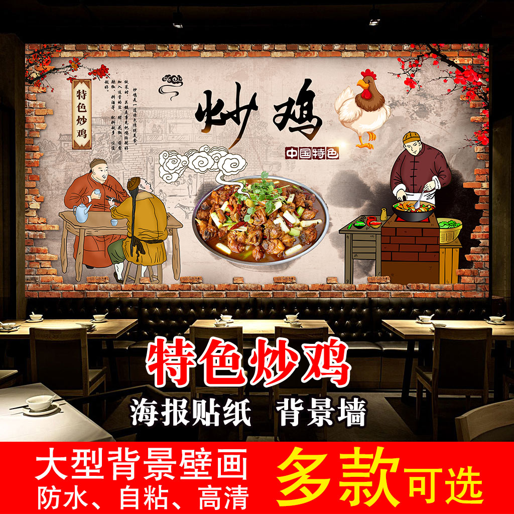 沂蒙山炒鸡海报贴纸贴画墙贴炒鸡广告特色炒鸡贴纸复古工装背景