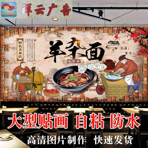 羊肉粉壁画背景墙海报贴纸