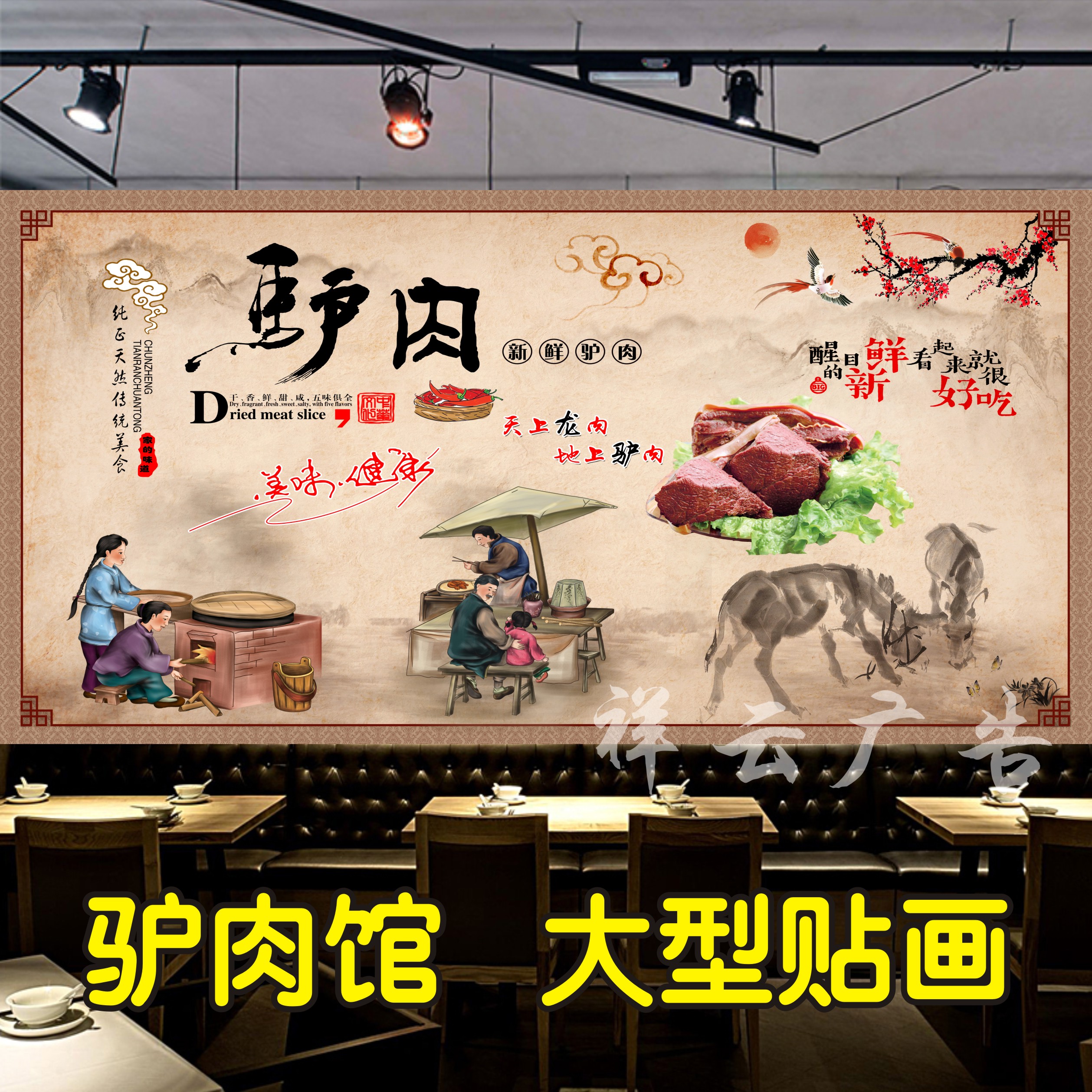 驴肉馆装饰画自粘新鲜海报贴纸