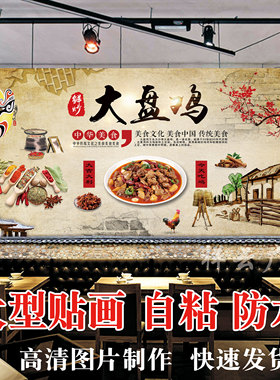 大盘鸡海报贴纸贴画防水自粘工装