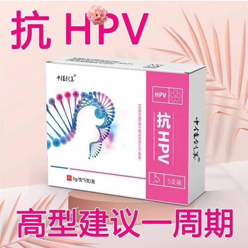 卡波姆抗hpv干扰素2ab凝胶16/52/58/33/68/45病毒a2b泡腾a2栓塞剂