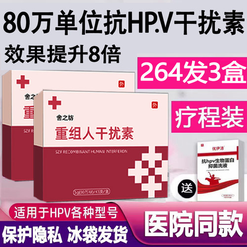 医用80万重组人干扰素