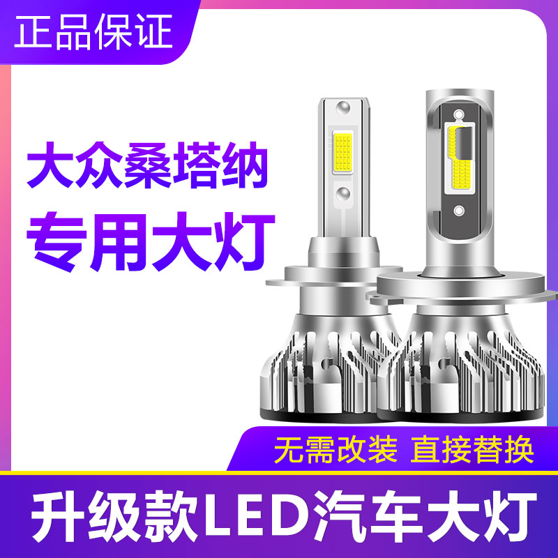 大众桑塔纳专用汽车led大灯泡超亮远近光一体H4 H7灯泡强光改装