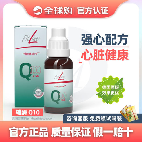 德国PM 辅酶Q10PLUS 细胞营养素 Fitline菲莱德国原装进口