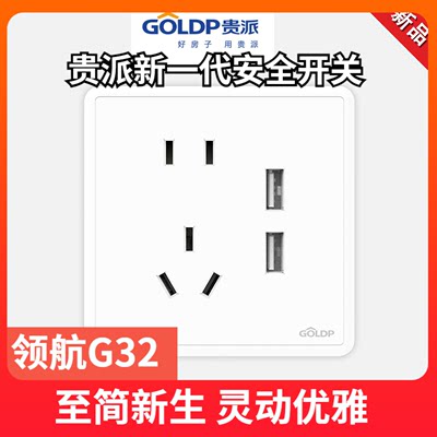 贵派G32usb带五孔开关插座贵雅家用墙壁电源商用暗装86型面板白色