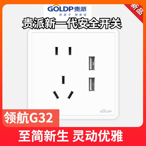 贵派G32usb带五孔开关插座贵雅家用墙壁电源商用暗装86型面板白色