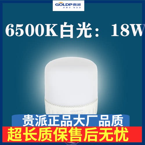 贵派goldp超亮节能光耀柱泡led照明家用电螺旋卡口e27球泡18W白光