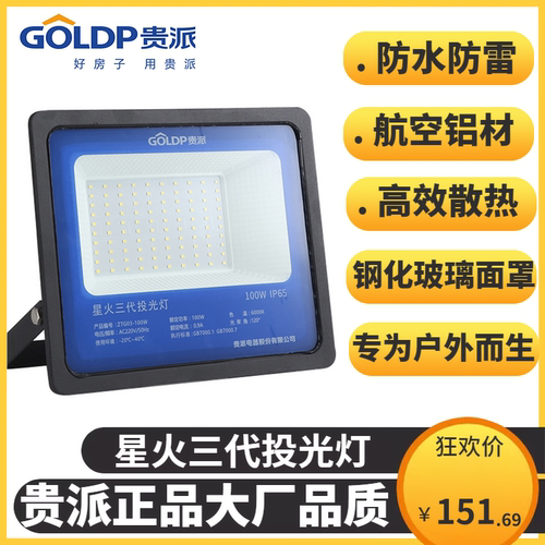 贵派户外照明灯探照室外射灯厂房投射强光超亮防水led投光灯100W