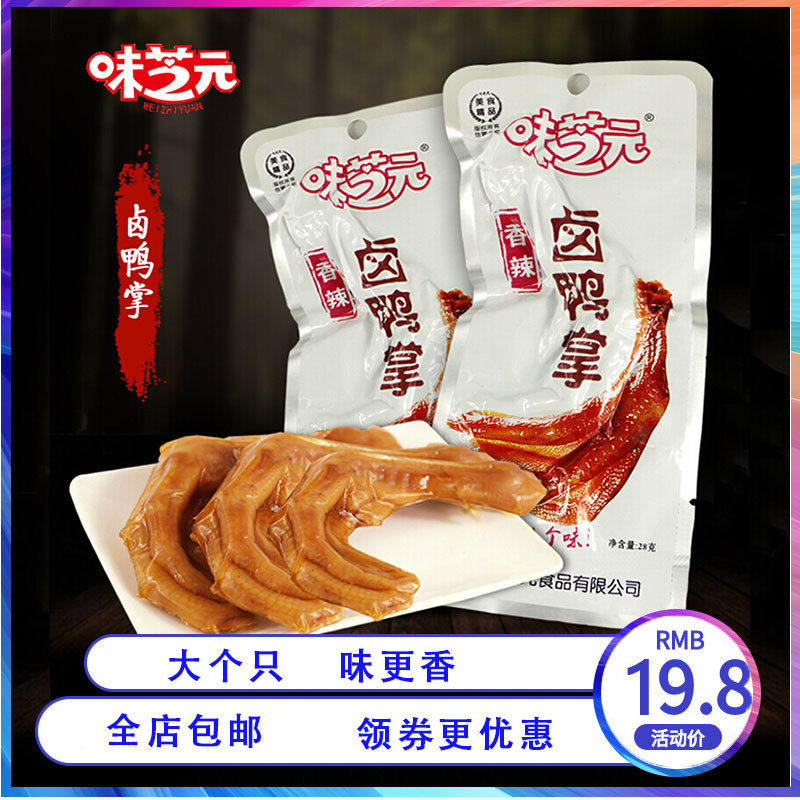 味芝元卤鸭掌30g*20包湖南香辣小吃卤味熟食超辣味之源鸭掌鸭爪