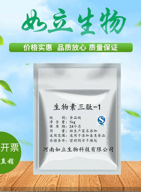 食品级生物素三肽-1 （生发素）生物素三肽-1粉 懂得来 只有1kg