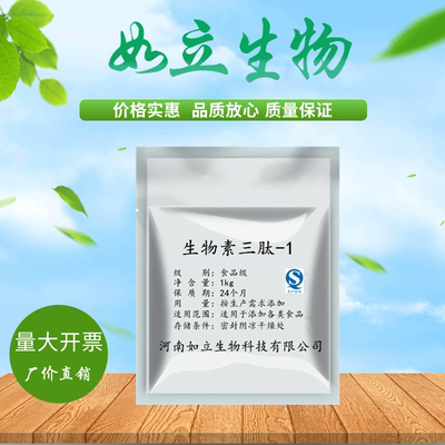 食品级生物素三肽-1 （生发素）生物素三肽-1粉 懂得来 只有1kg