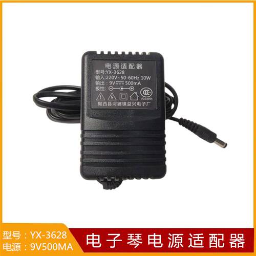美乐斯电子琴通用9V500MA充电器