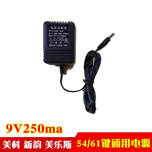 兆源电源LRP-241电子琴电源适配器 9v250mA新韵小天使电子琴通用