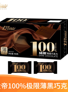 金帝100%黑巧克力薄片