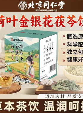 北京同仁堂省中医院荷叶金银花茯苓饮草本萃取藿香祛湿养生茶包