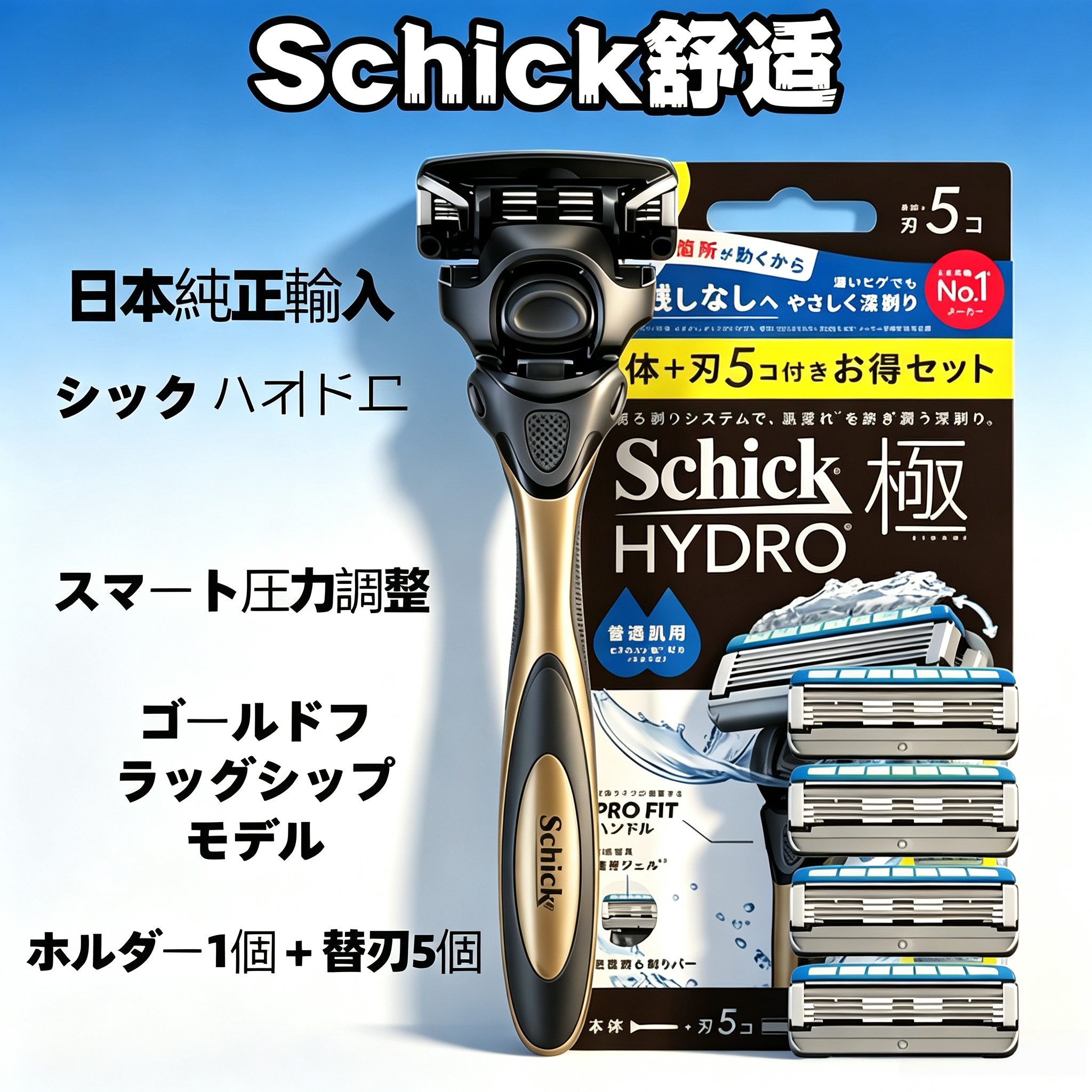 Schick/舒适水次元5日本原装进口智能调压手动剃须刀1刀架5刀头