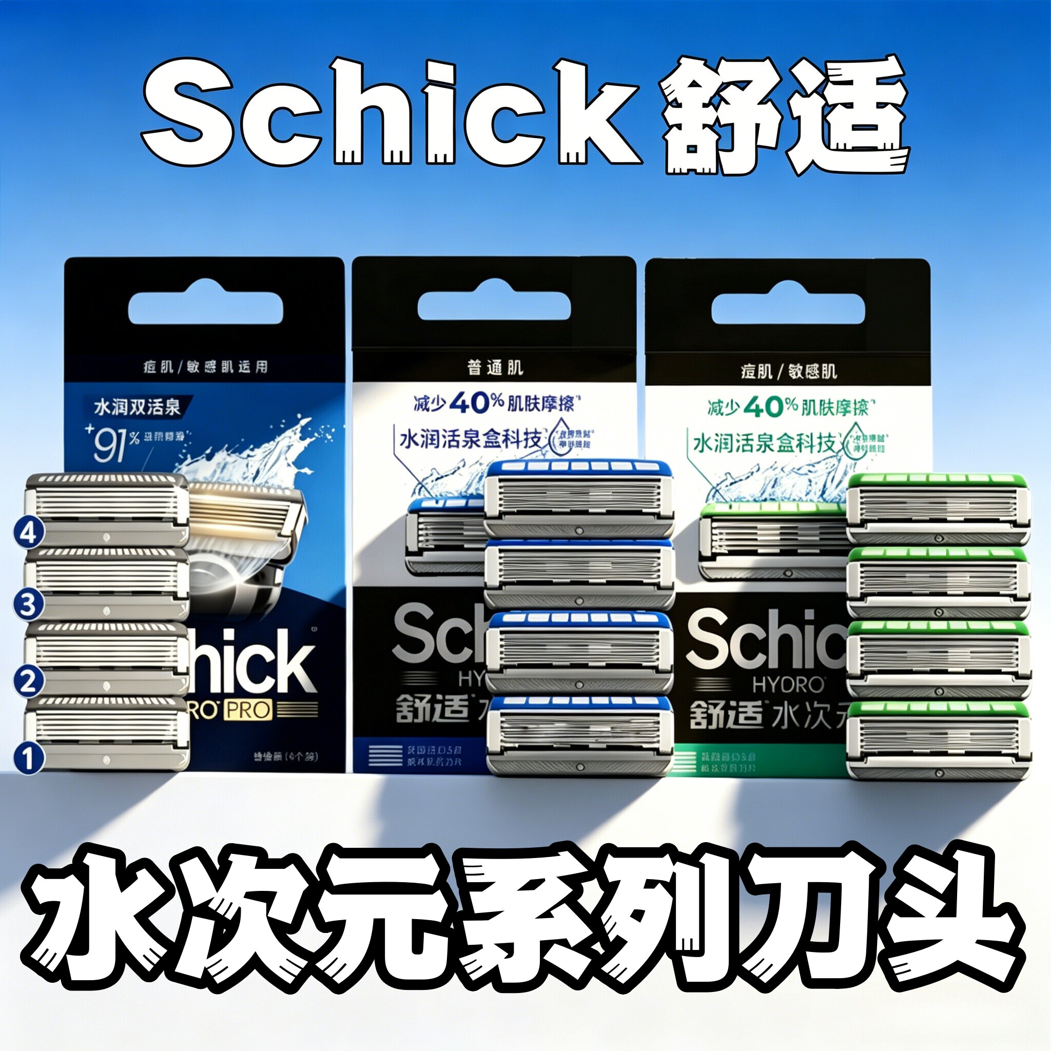 schick舒适剃须刀水次元5系列刀片替换刀头舒缓型敏感肌水润肌