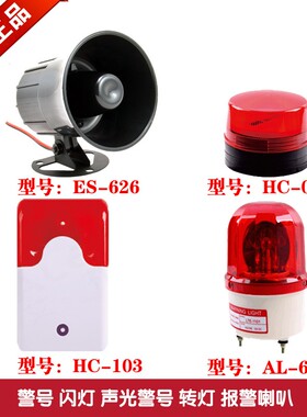 ES-626报警喇叭报警闪灯红外报警器配件103声光报警器防盗报警灯