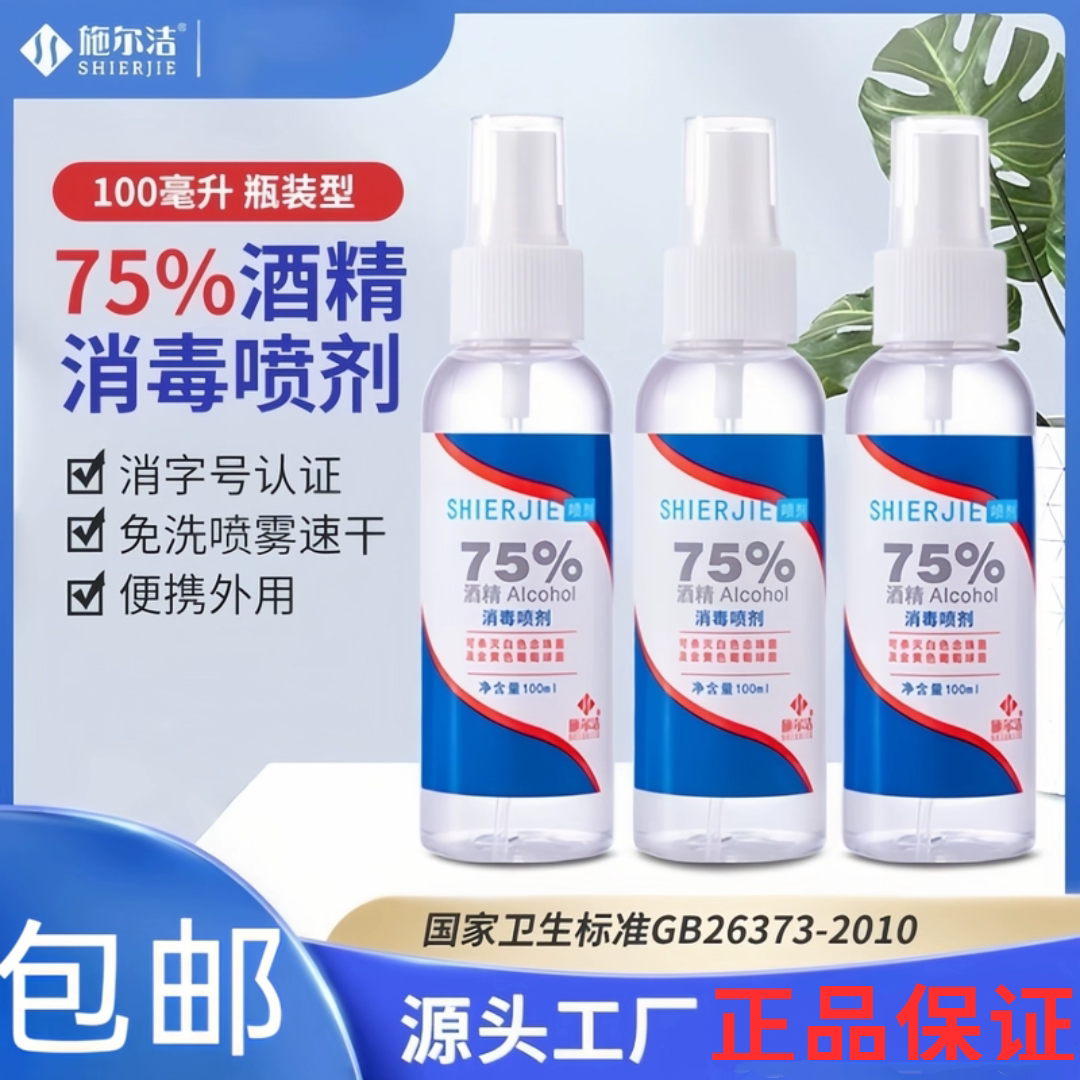 施尔洁75%酒精消毒喷剂100ml家用