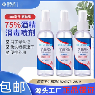 施尔洁75%酒精消毒喷剂100ml家用免洗速干消毒液杀菌喷雾酒精喷雾